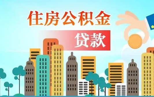 云浮公积金找中介（公积金找中介提有风险吗）